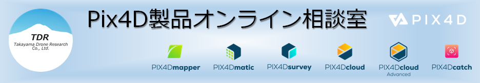 Pix4D製品オンライン相談室